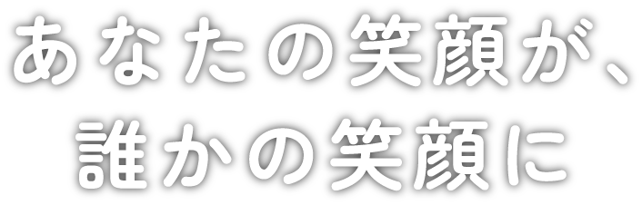 好きを、シゴトに。